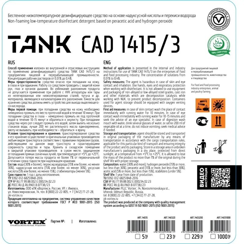 Профхим д/пищ.произв с дез-эфф,НУК и перек водор Vortex/TANK CAD 0705/3,20л