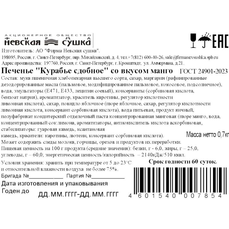 Печенье Курабье Невская Сушка манго, 700г