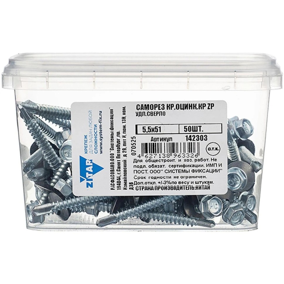 Саморезы кр. оцин КРс ZP 5,5х51 удл.сверло 50шт/уп-контейнер Zitar (142303)