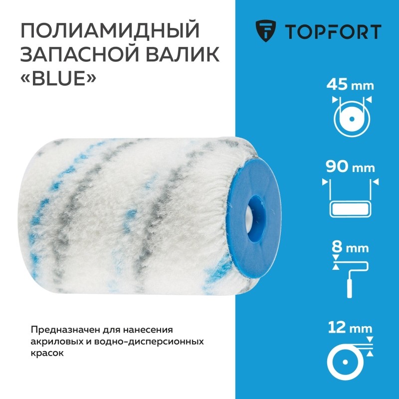 Валик запасной полиамидный Blue TOPFORT 45x90 мм