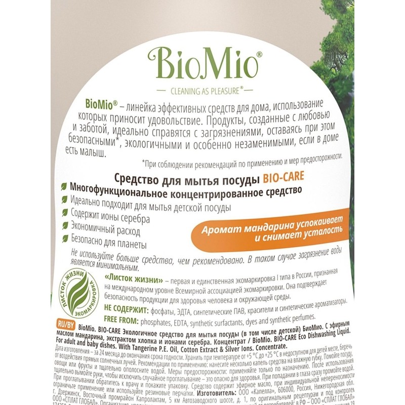 Средство для мытья посуды BioMio BIO-CARE овощ/фрук мандарин конц 750мл