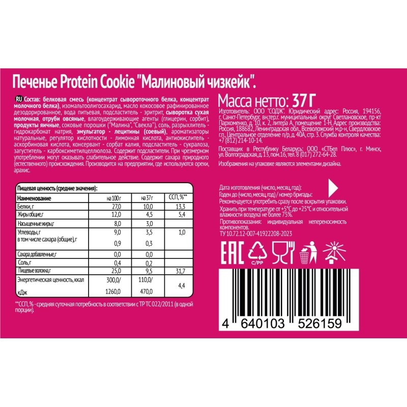 Печенье SOJ Prote!n Cookie Малиновый Чизкейк 37г
