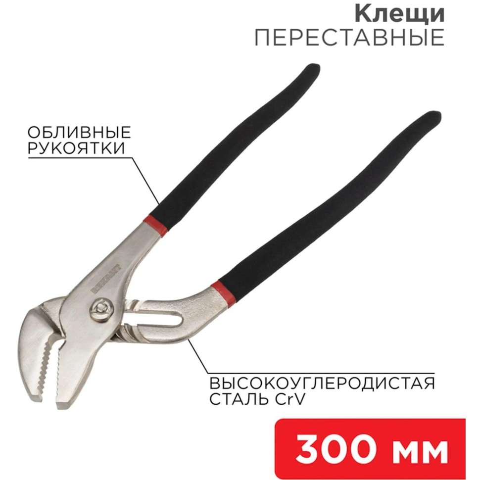 Клещи переставные 300мм никелированные, обливные рукоятки REXANT 12-4636
