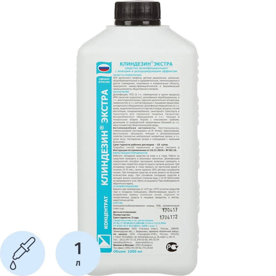 Дезинфицирующее средство Клиндезин-Экстра 1,0 л (концентрат) Дезинфицирующее средство Клиндезин-Экстра 1,0 л (концентрат)