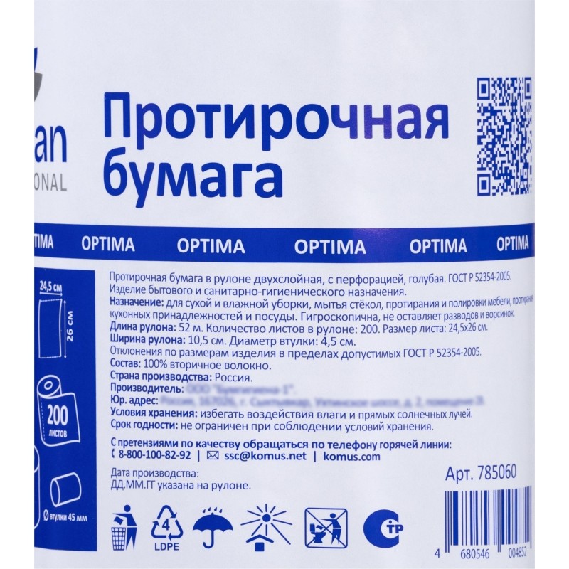 Бумага протирочная Luscan Prof 2сл 200лx1рул/уп 52м голубая