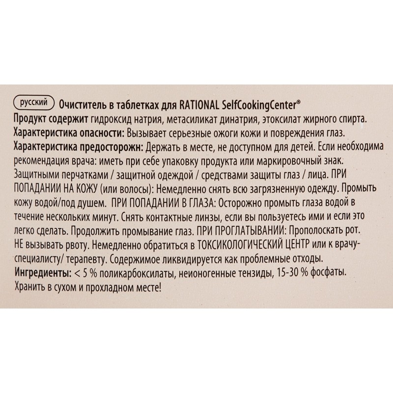 Профхим д/пароконвект табл д/очистки(56.00.210)Rational/CelfCooking,100табл