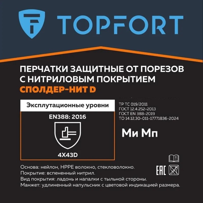 Перчатки защитные от порезов TopFort Сполдер Нит D с нитр.покр. р.10