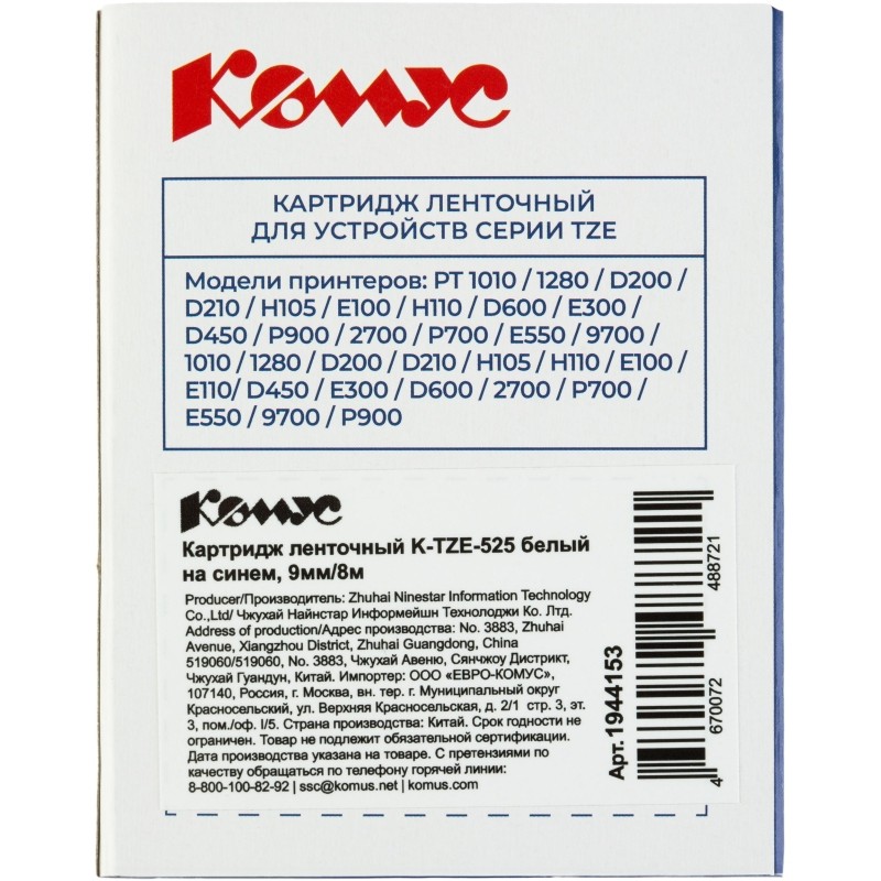 Картридж Комус TZE-525(Brother TZE-525 белый на синем ,9мм/8м)