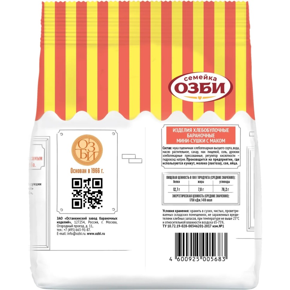 Сушки Мини-сушки с маком Семейка ОЗБИ, 150гx12шт/уп, 307