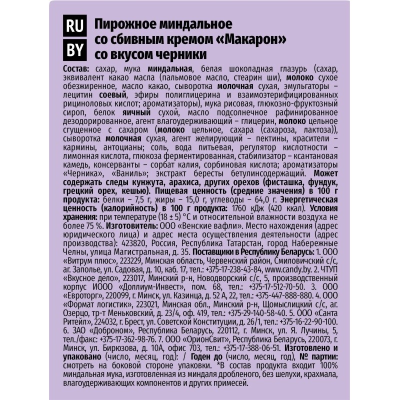 Пирожное миндальное  Макарон Акульчев со вкусом черники 60г