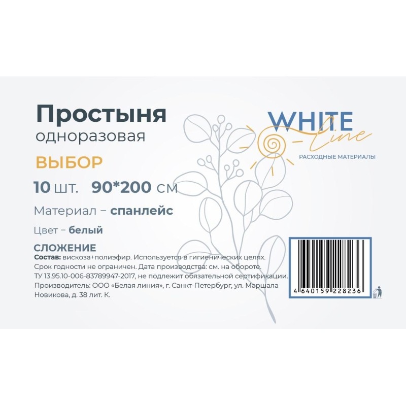 Простыня 90х200, белый (10шт/упак) спанлейс, Выбор, 11819