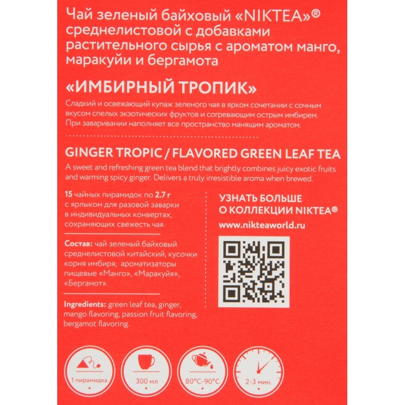 Чай зеленый в пирамидках NIKTEA Имбирный Тропик, 15х2,7гр