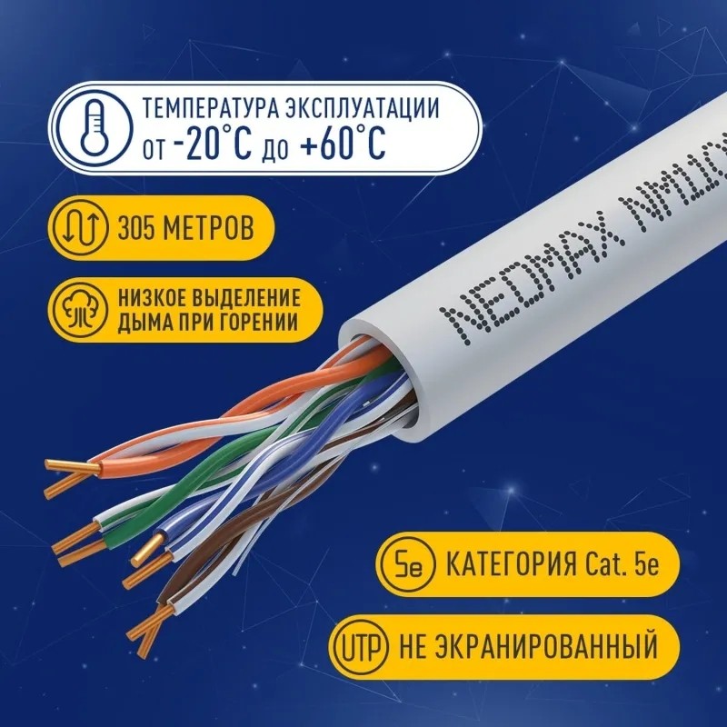Кабель NEOMAX [NM11011] U/UTP cat.5e 4 пары (305 м) 24 AWG) Медь LSZH, сер