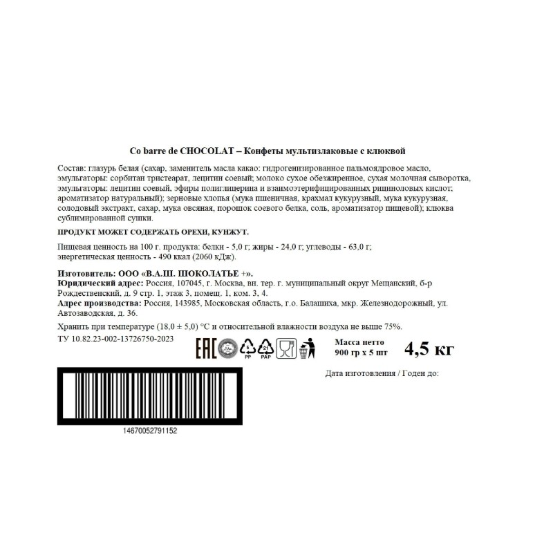Конфеты Co barre de Chocolat мультизлаковые с клюквой, 900г