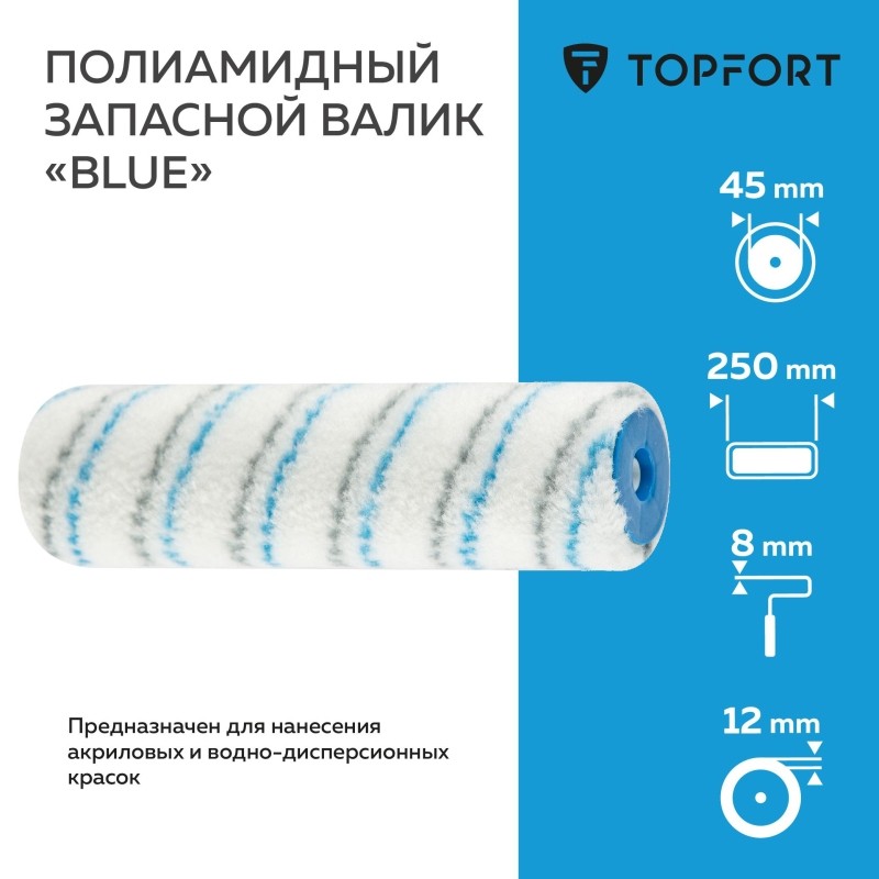 Валик запасной полиамидный Blue TOPFORT 25 см бюгель 8 мм