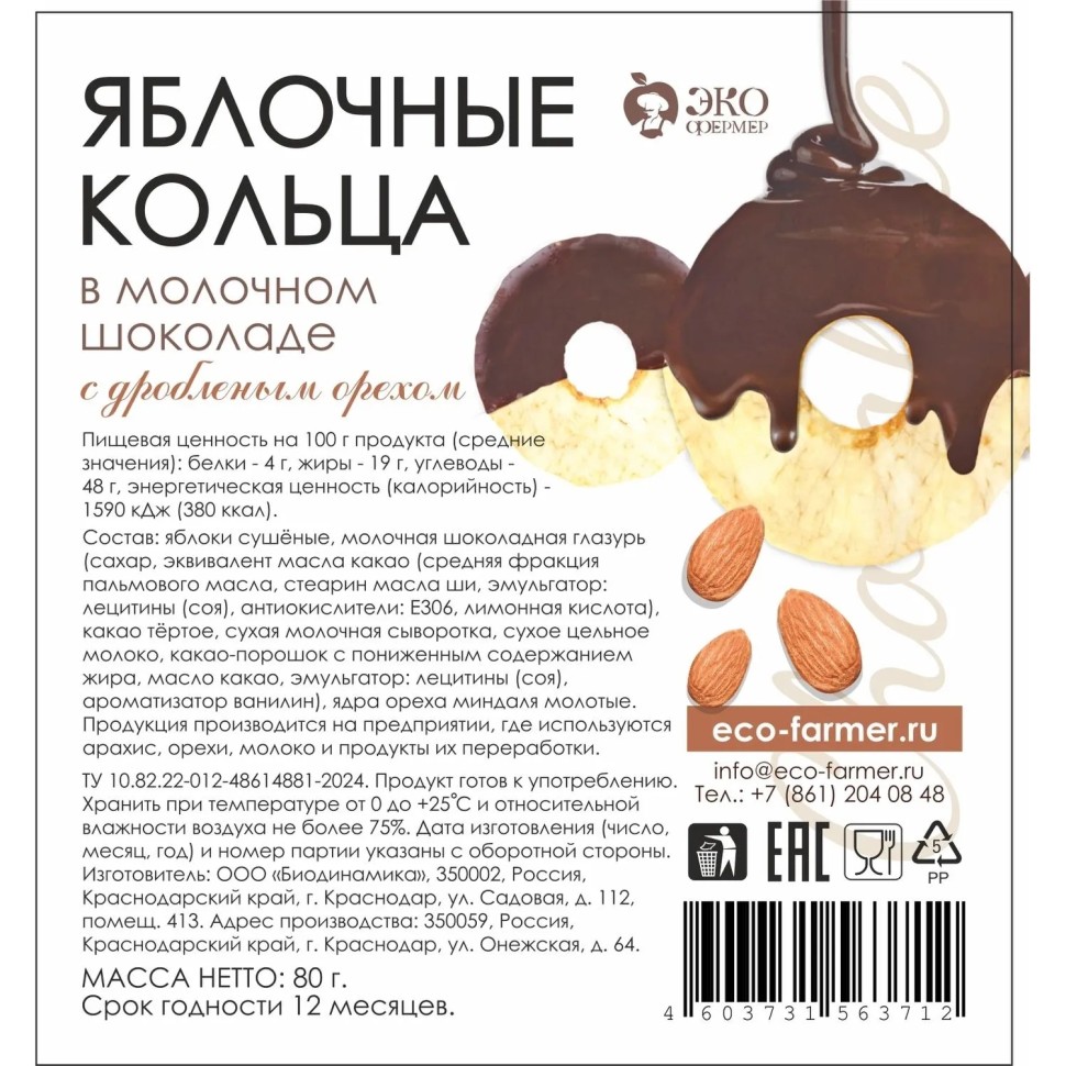 Яблоки сушеные кольца Экофермер в молочном шоколаде с дробленым орехом, 80г