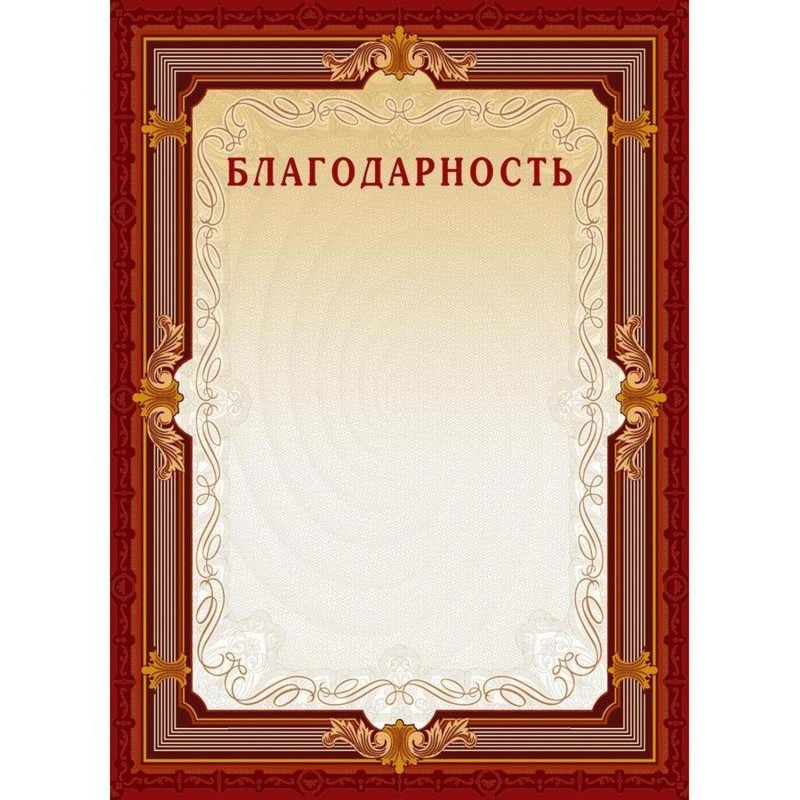Благодарность А4-15/Б кор.рамка,без герба230г/кв.м10шт/уп