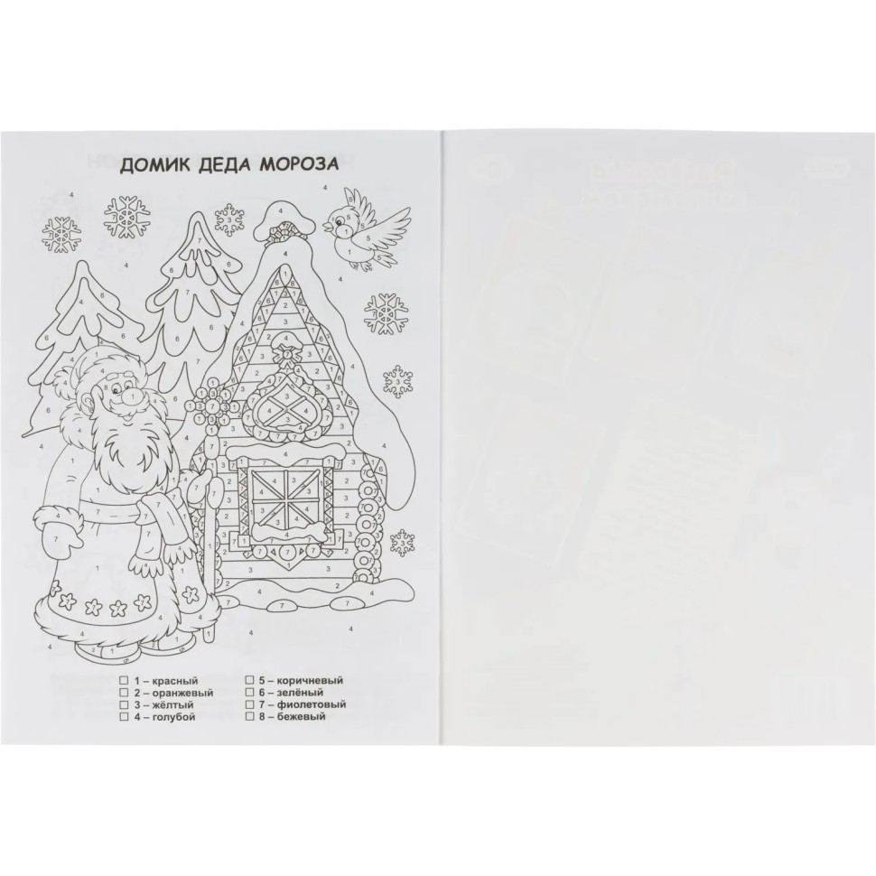 Раскраска по номерам. Зимние зарисовки (Формат А4),НГ 6668д