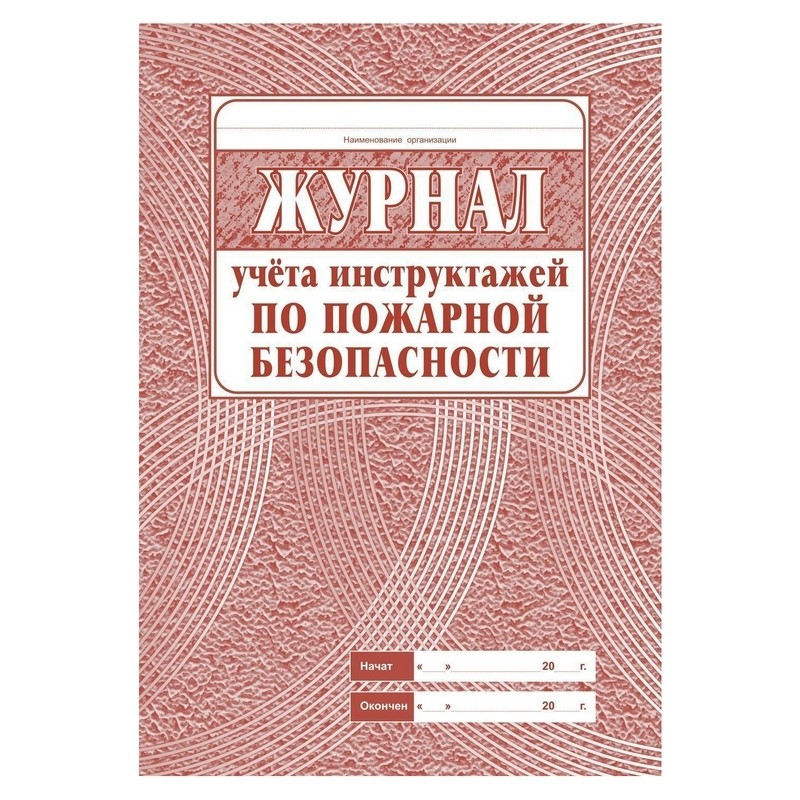 Комплект журналов по пожарной безопасности 10шт., КЖБ-2