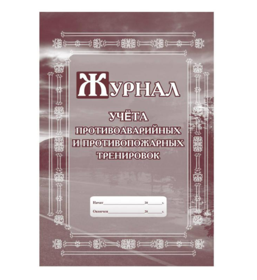 Набор журналов по пожарной безопасности форма КЖБ 2 (12-34 листа, скрепка, обложка офсет, 10 журналов)