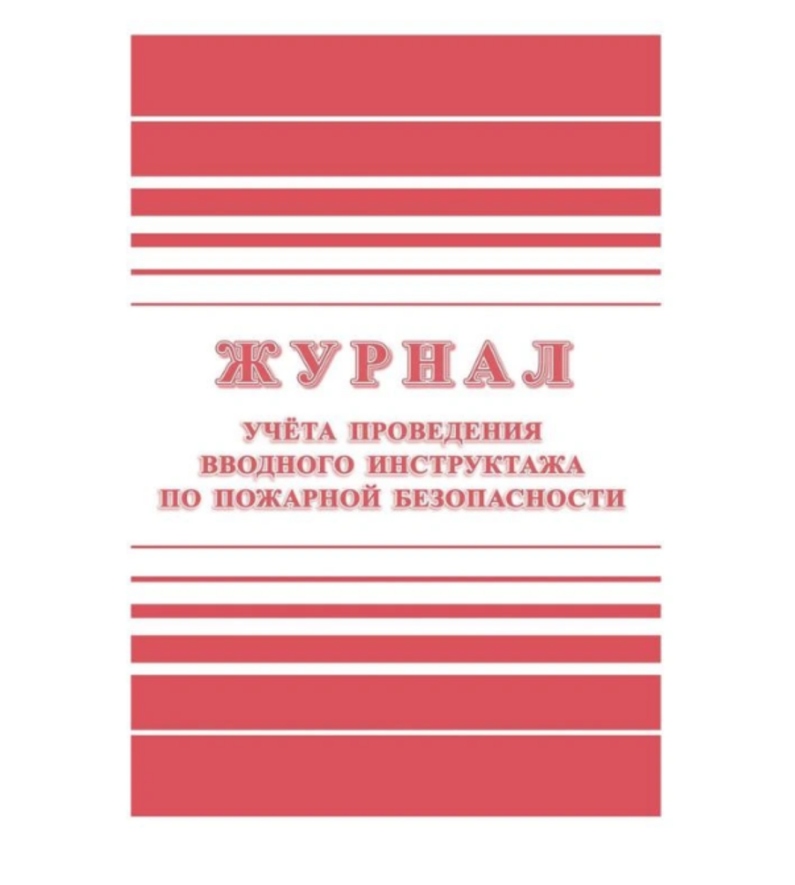 Набор журналов по пожарной безопасности форма КЖБ 2 (12-34 листа, скрепка, обложка офсет, 10 журналов)
