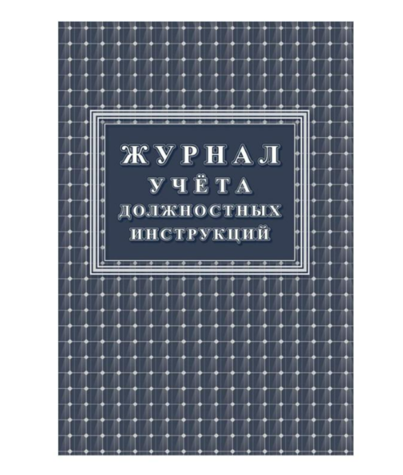 Набор журналов по пожарной безопасности форма КЖБ 2 (12-34 листа, скрепка, обложка офсет, 10 журналов)