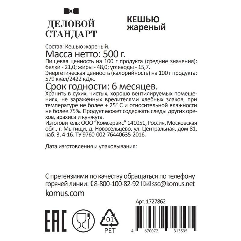 Кешью Деловой Стандарт жареный,500г