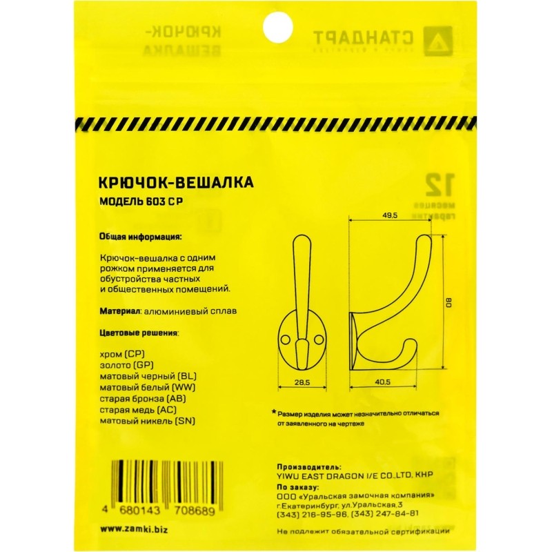Вешалка настенная УЗК_Крючок двухрожковый СТАНДАРТ 603 CP (15830),хром