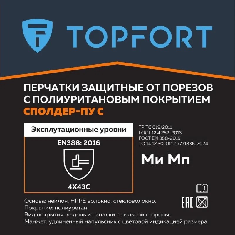 Перчатки защитные от порезов TopFort Сполдер ПУ C с ПУ покрытием р.9
