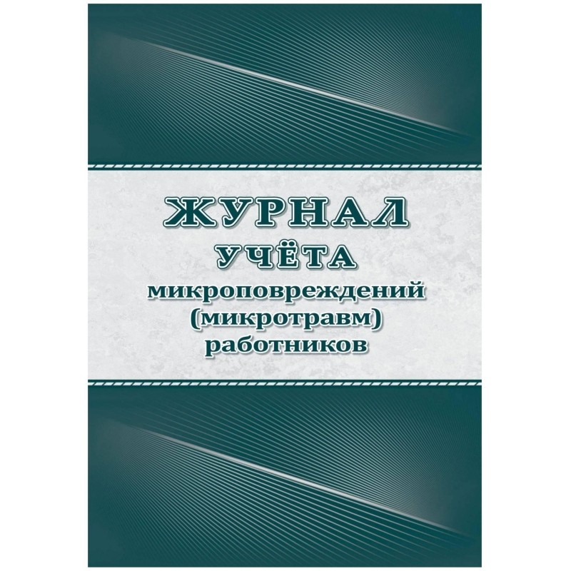 Журнал учёта микроповреждений (микротравм) работников А4 32 листа крепление на скрепках