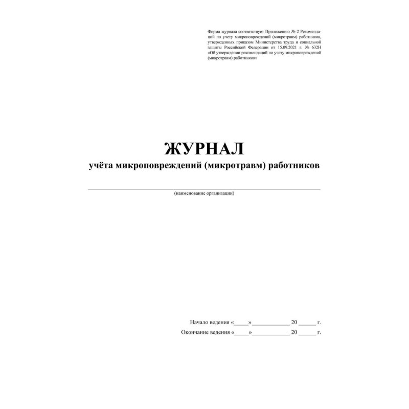 Журнал учёта микроповреждений (микротравм) работников А4 32 листа крепление на скрепках