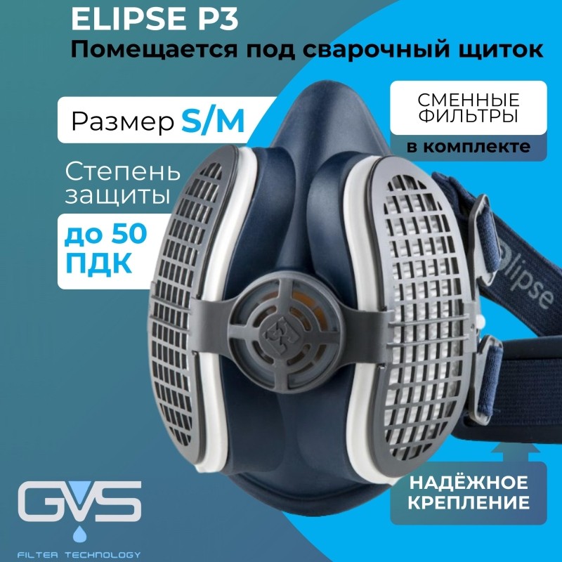 Полумаска ELIPSE Р3 размер S/M малый/средний (арт производителяSPR299IFUD)