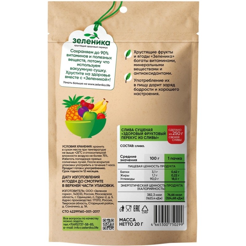 Слива Зеленика Здоровый фруктовый перекус 20 г
