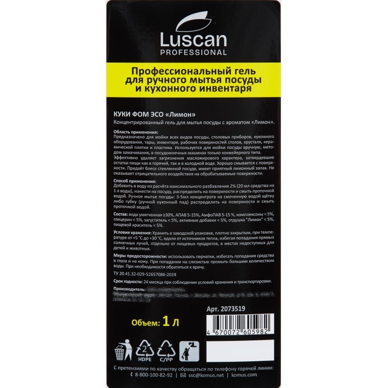 Профхим д/посуды гель д/ручного мытья Luscan Prof/Cooky Foam Eso, 1л