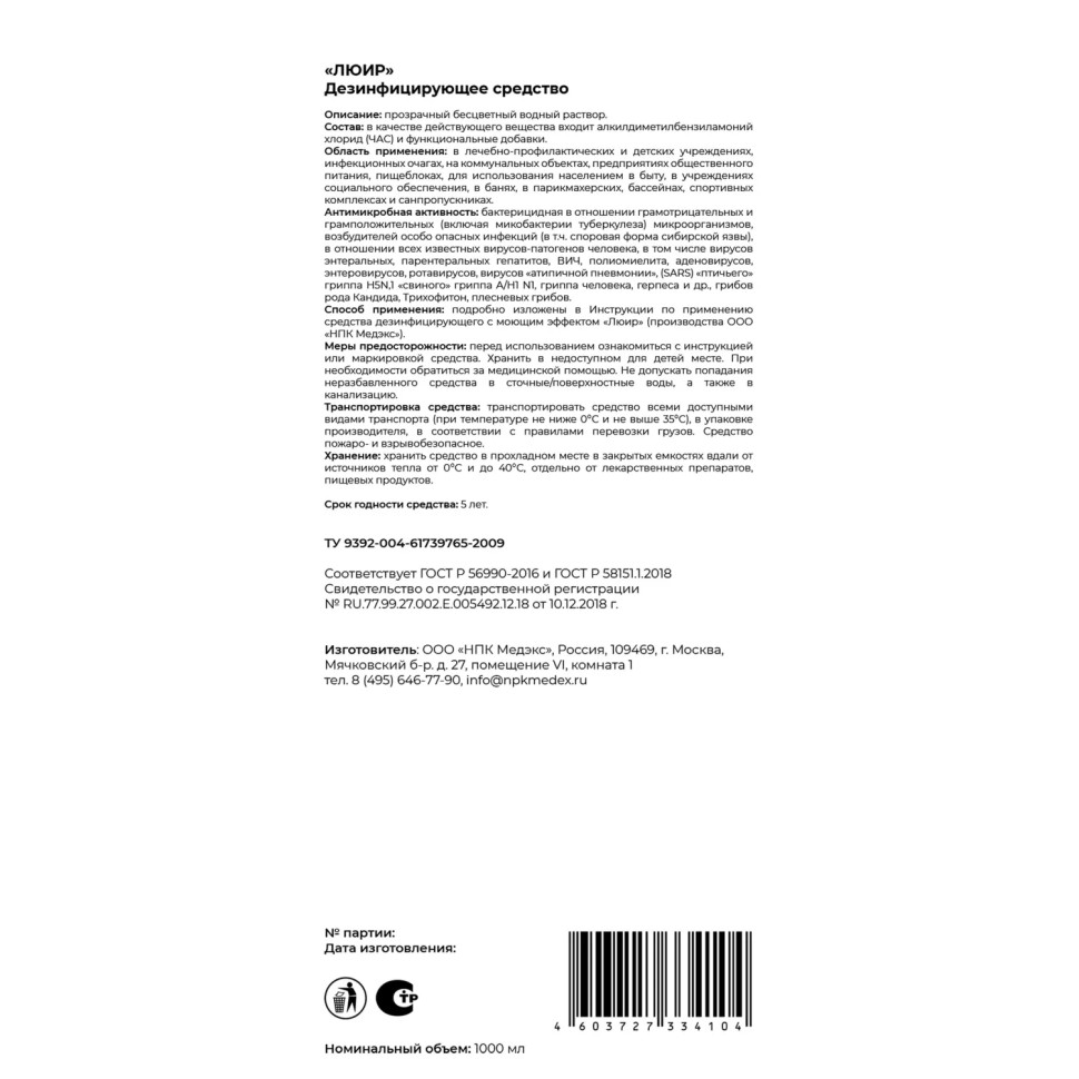 Дезинфицирующее средство Люир 1,0 л Дезинфицирующее средство Люир 1,0 л