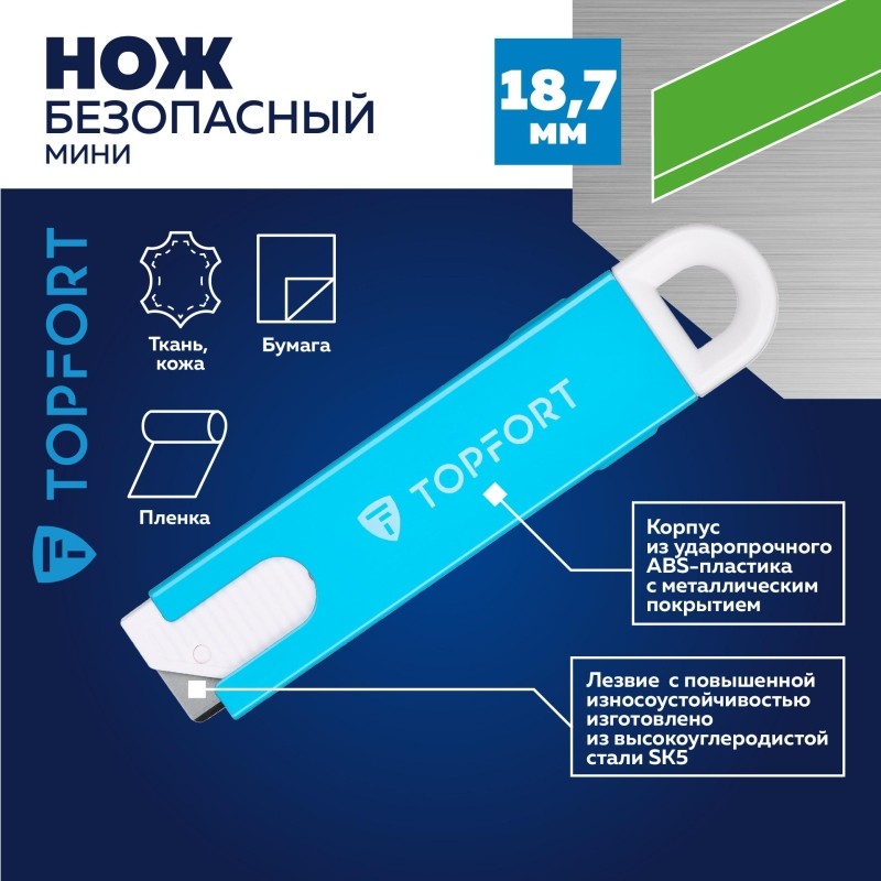 Нож безопасный мини TOPFORT для вскрытия упак.матер.,трапец.,мет.корпус+ABS