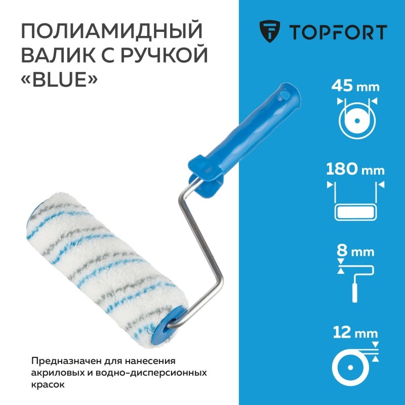 Валик с ручкой полиамидный Blue TOPFORT 180 мм бюгель 8