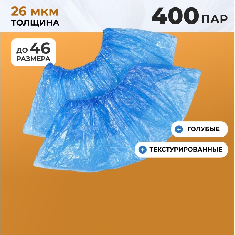 Бахилы п/э Elegreen Особопр.(с2.р),дв,син,ГППНД2-8/18/2р-С-С,6,2г,400пар/уп