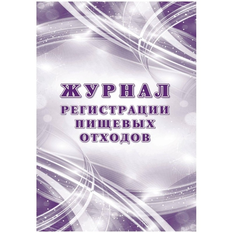 Журнал регистрации пищевых отходов Учитель-Канц А4 32 листа крепление на скрепках