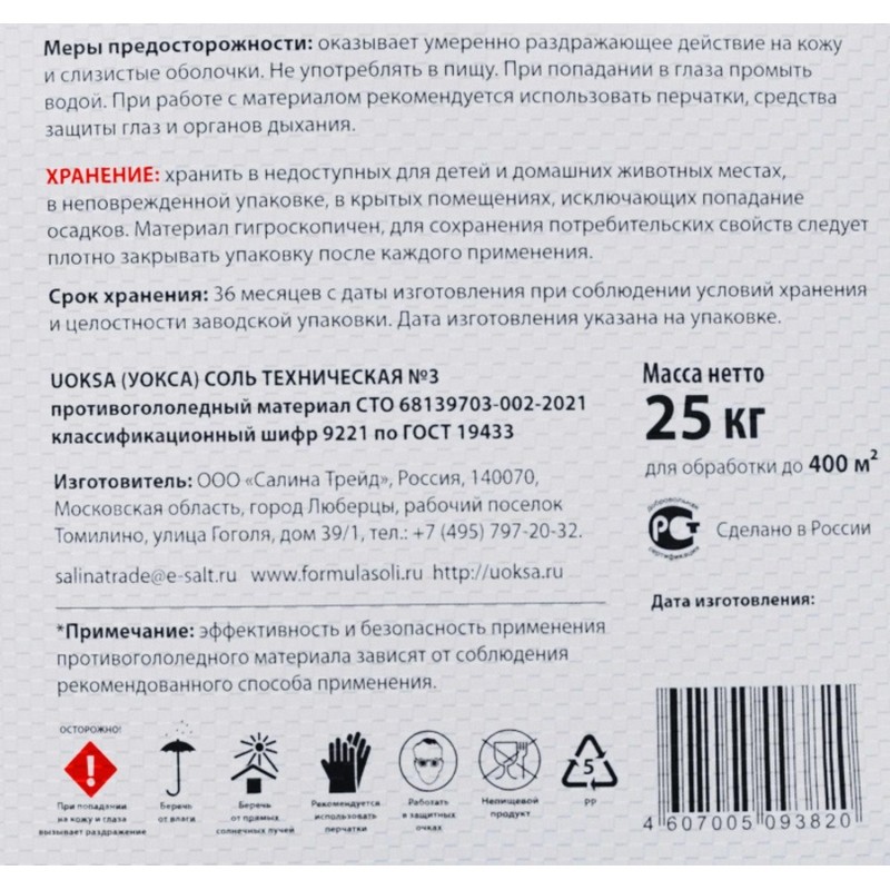 Реагент противогололедный UOKSA Соль тех-кая №3 белая 25кг мешок до -10С