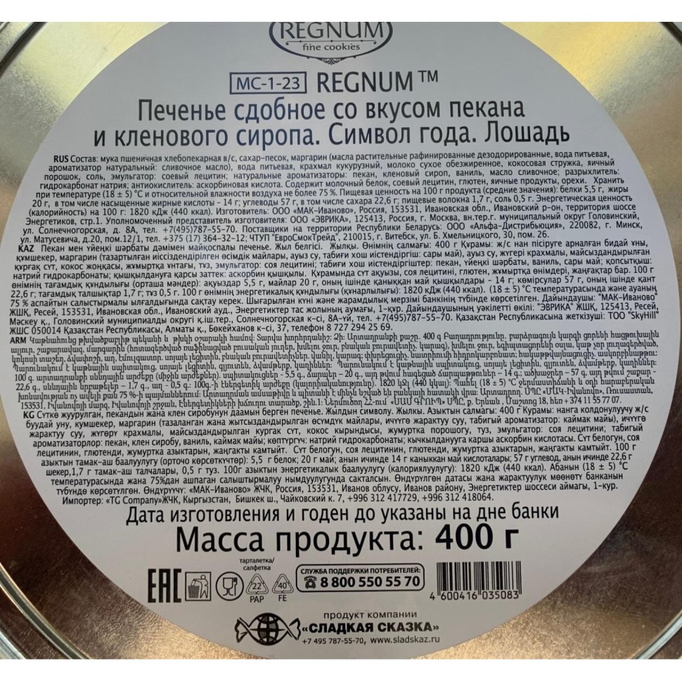 Печенье Regnum Cимвол Года Лошадь сдобное пекан с кленовым сироп ж/б, 400г