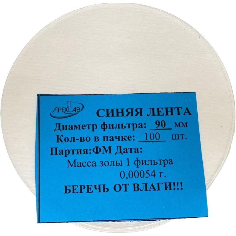 Фильтр обеззоленный Синяя лента d 90мм (100 шт/уп)