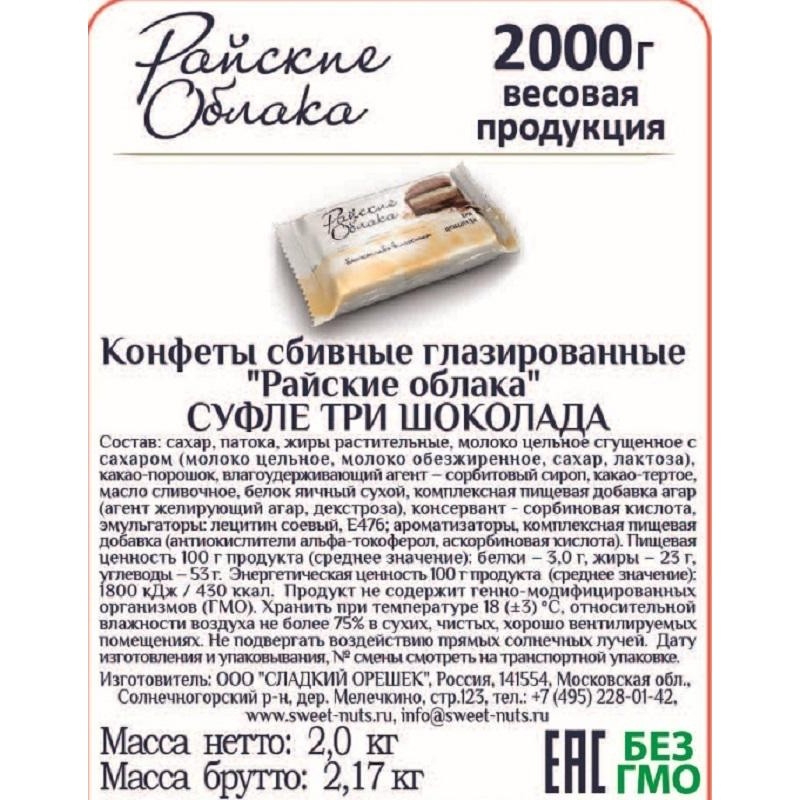Конфеты шоколадные Райские облака суфле  Три шоколада, 2кг