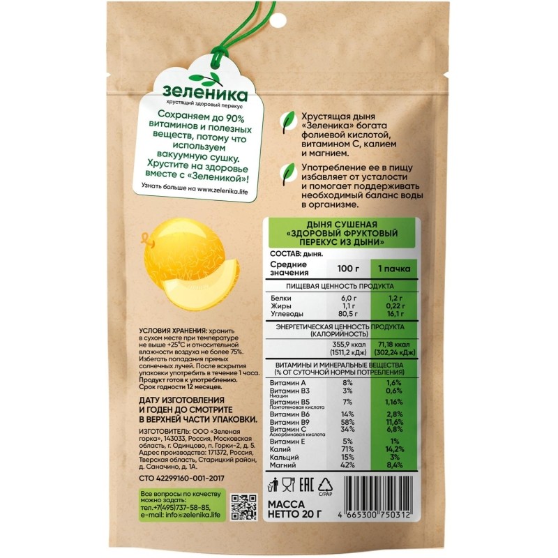 Дыня Зеленика Здоровый фруктовый перекус 20 г