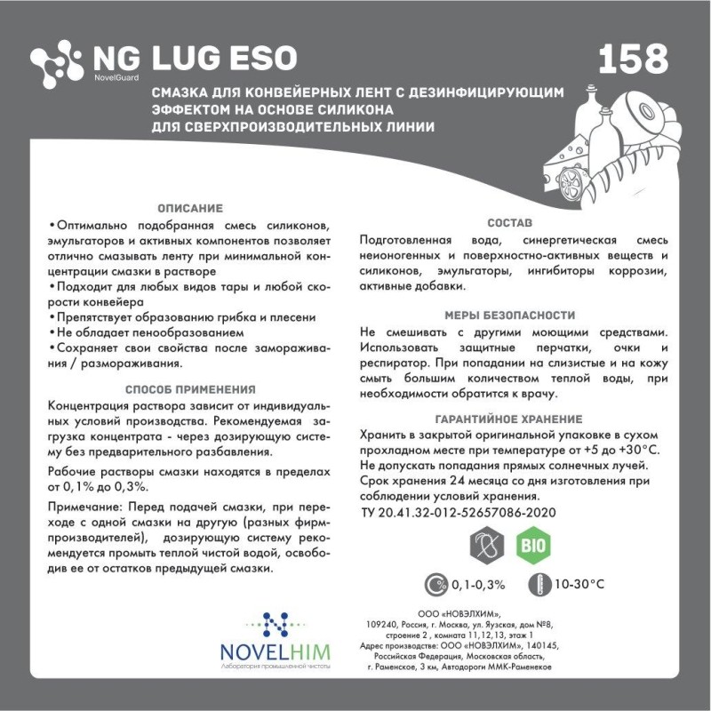 Профхим спец смазка конвейерная с силиконом NG Lub Eso,20л