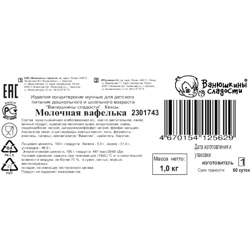Вафли Молочная вафелька Ванюшкины сладости дет.пит. 1кг/уп