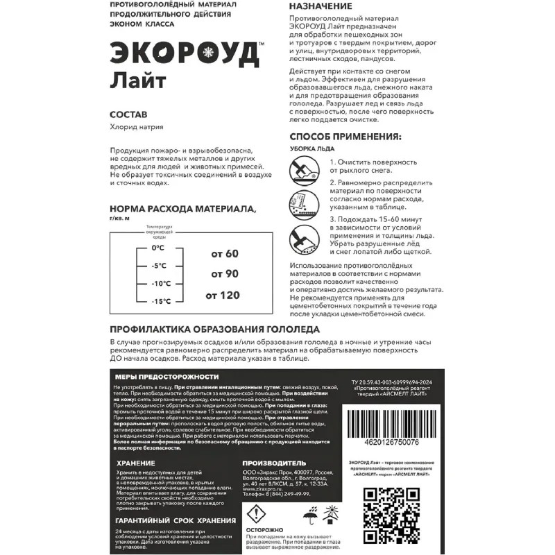 Реагент противогололедный Экороуд Лайт мешок  25 кг до -15С