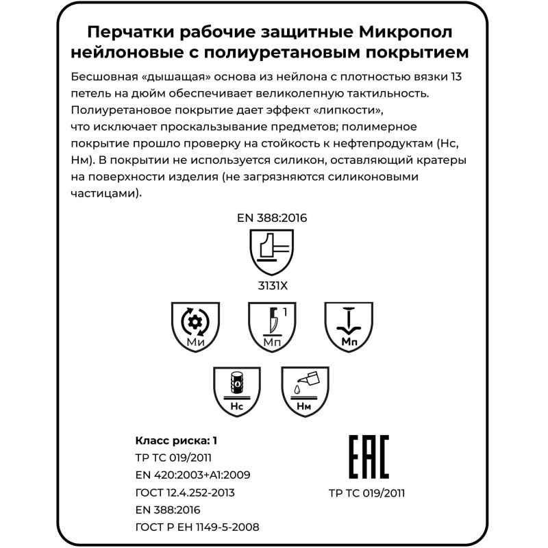 Перчатки защитные нейлон с п/у черный Manipula МИКРОПОЛ (TPU-12/MG-161)р.7