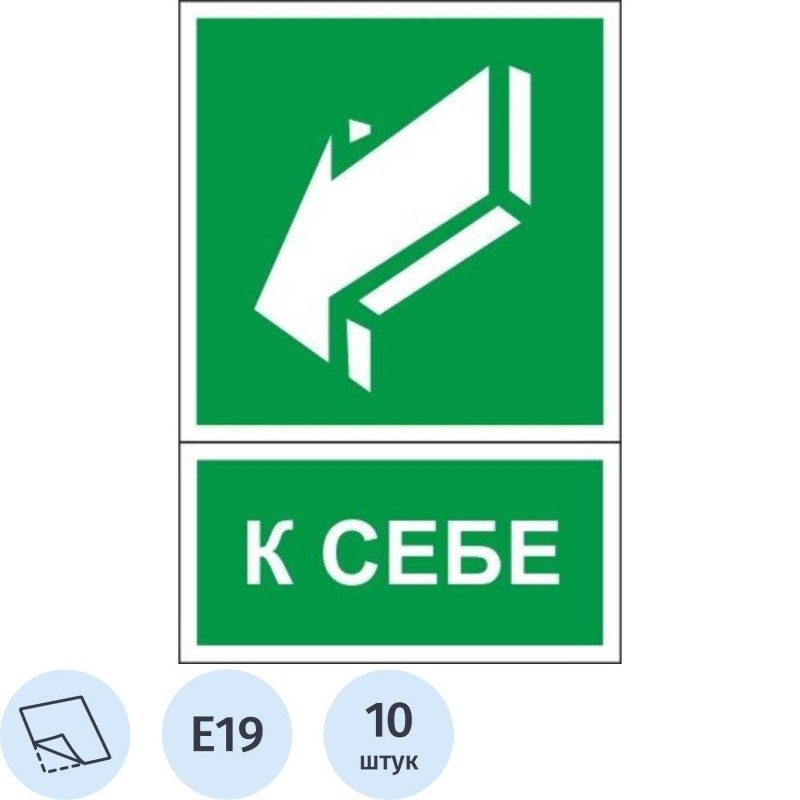 Знак безопасности E19Открывать движен на себя150x200мм пленк индив10шт/уп