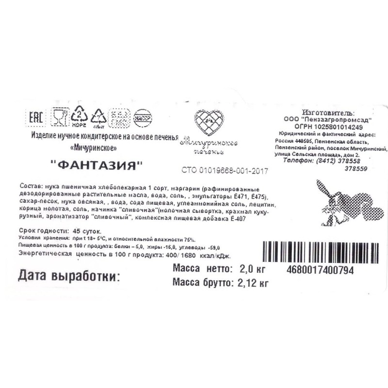 Печенье Мичуринское печенье Фантазия со сливочным кремом, 2кг/уп